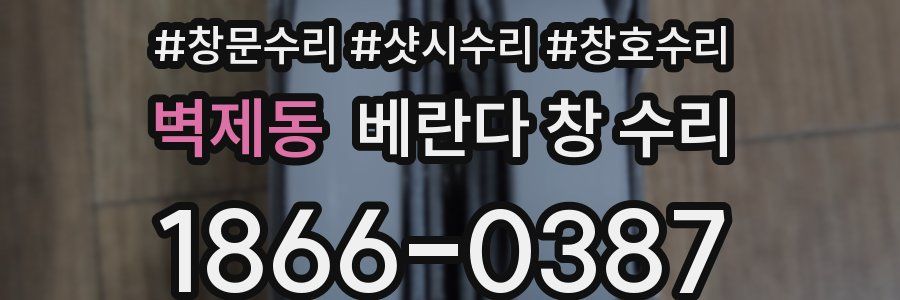벽제동 베란다 창 수리
