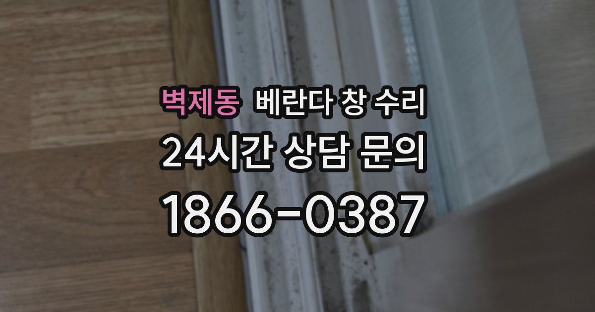 벽제동 베란다 창 수리