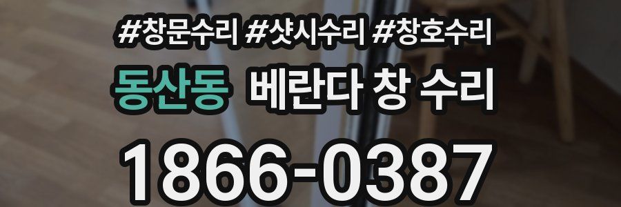 동산동 베란다 창 수리