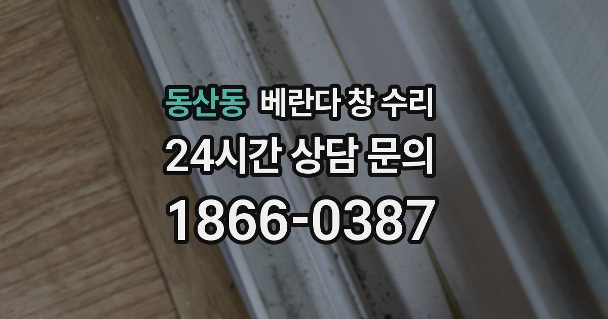 동산동 베란다 창 수리