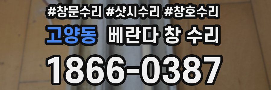 고양동 베란다 창 수리