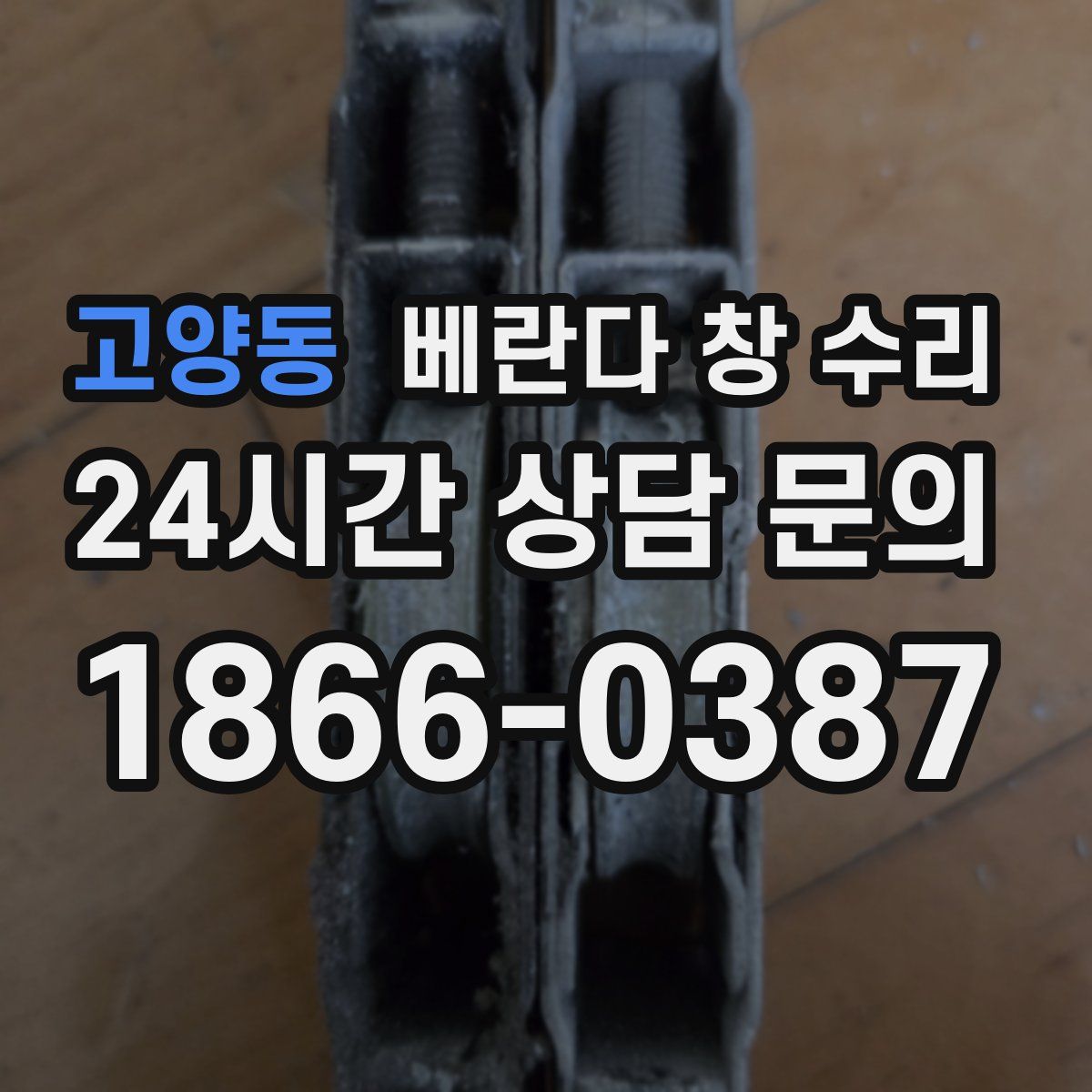 고양동 베란다 창 수리