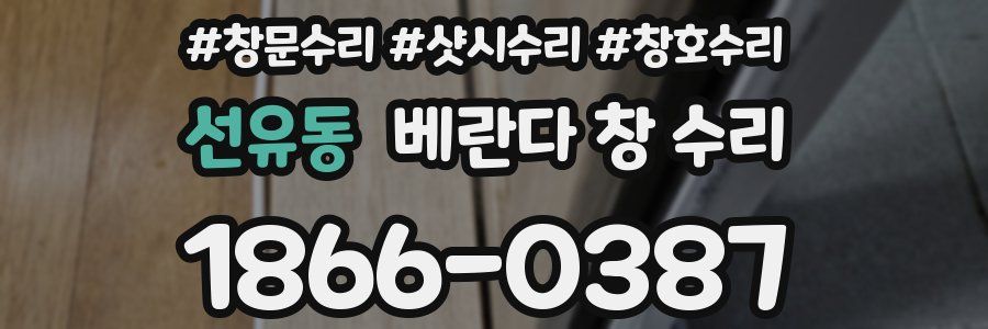 선유동 베란다 창 수리
