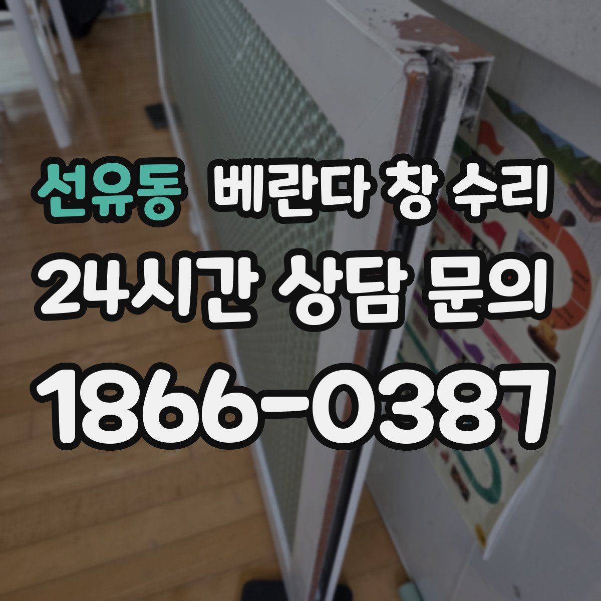 선유동 베란다 창 수리
