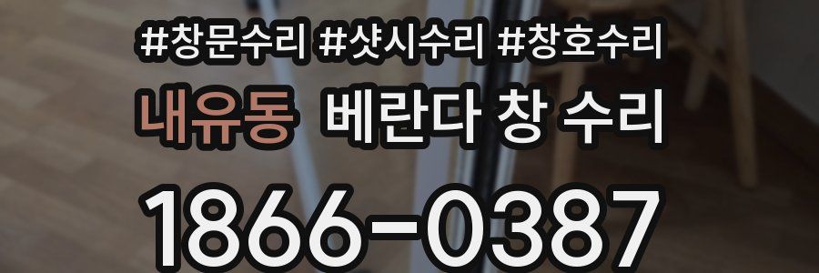 내유동 베란다 창 수리