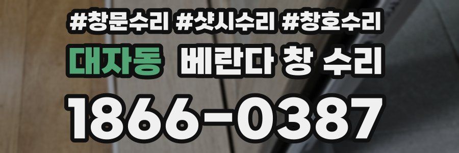 대자동 베란다 창 수리