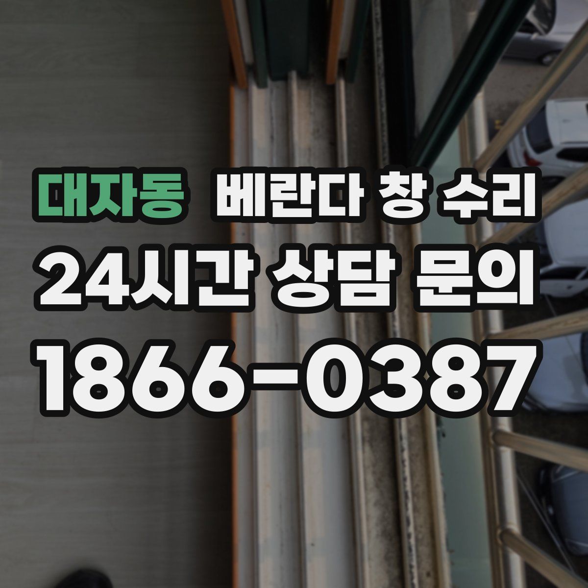 대자동 베란다 창 수리