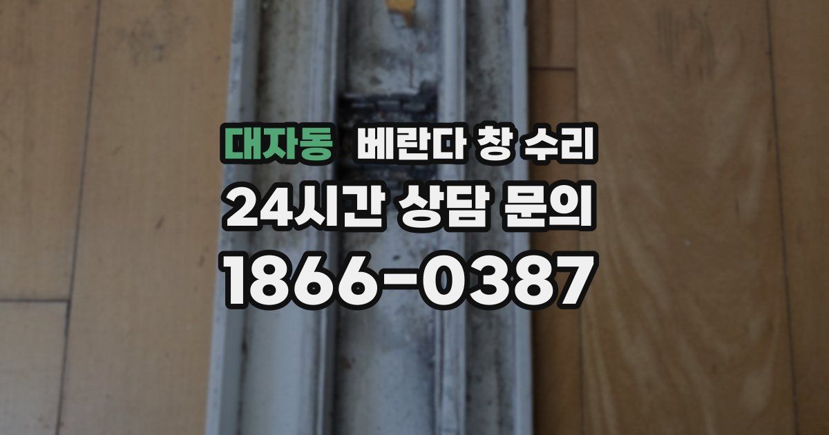 대자동 베란다 창 수리