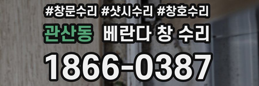 관산동 베란다 창 수리