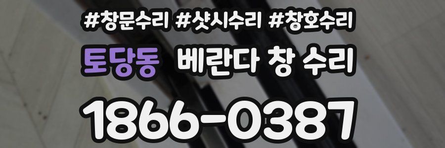 토당동 베란다 창 수리
