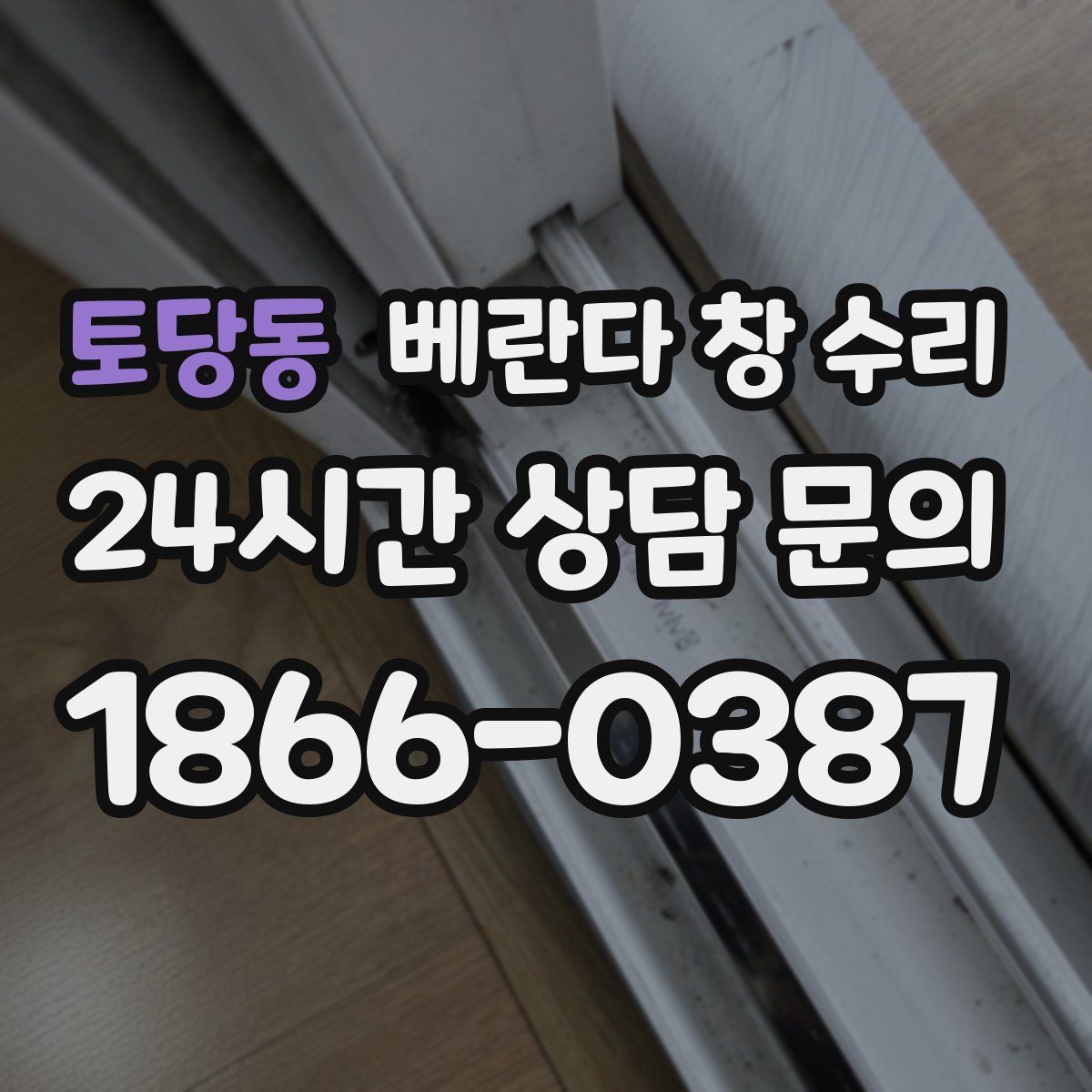 토당동 베란다 창 수리