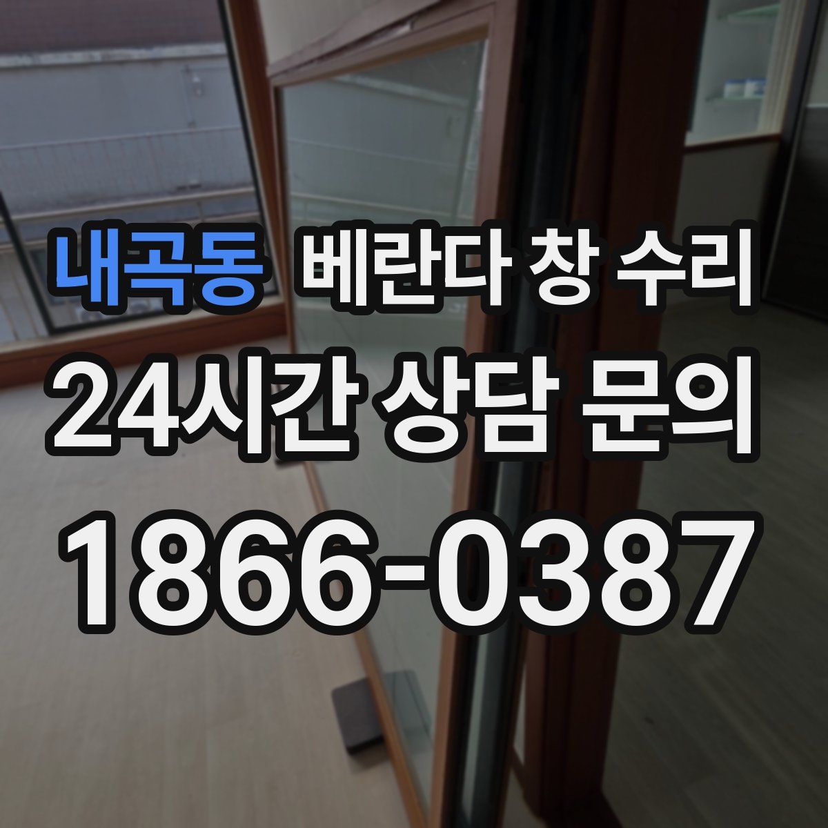 내곡동 베란다 창 수리