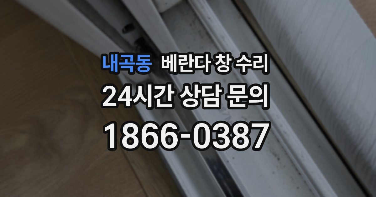 내곡동 베란다 창 수리