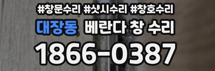 대장동 베란다 창 수리