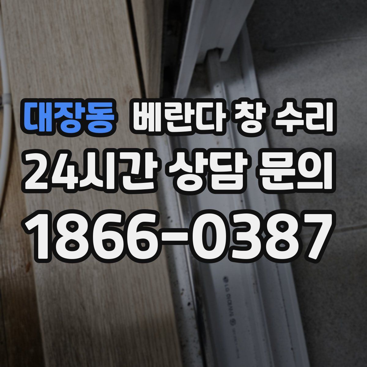 대장동 베란다 창 수리