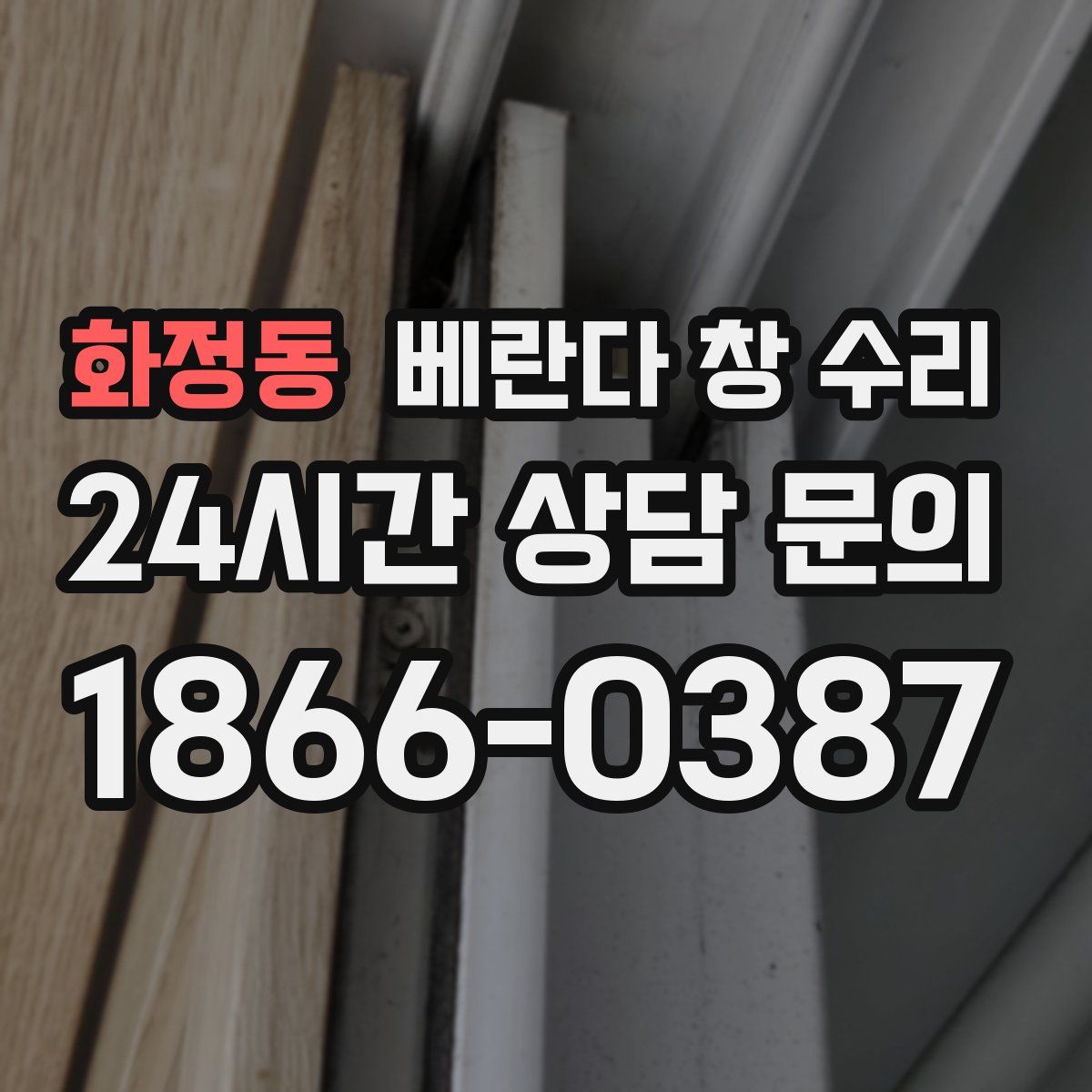 화정동 베란다 창 수리