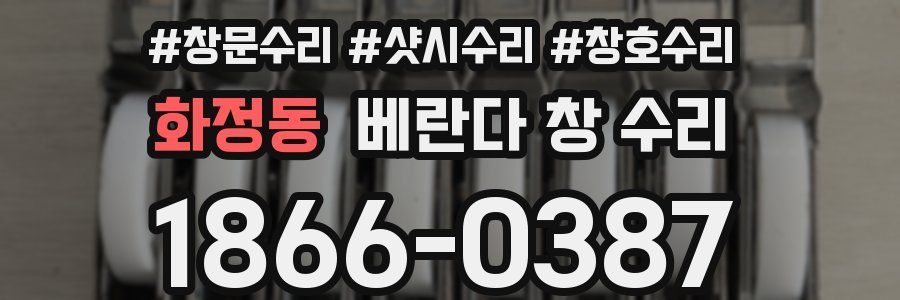 화정동 베란다 창 수리
