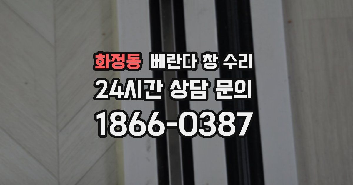 화정동 베란다 창 수리