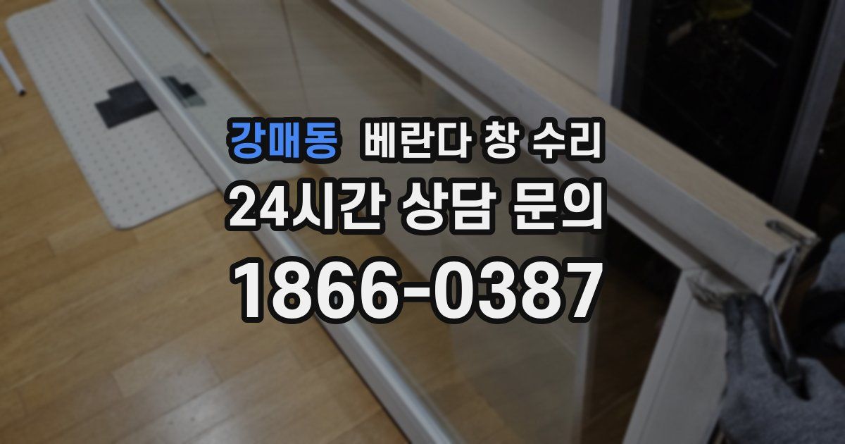강매동 베란다 창 수리
