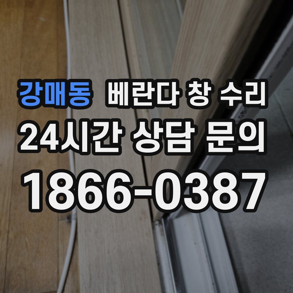 강매동 베란다 창 수리