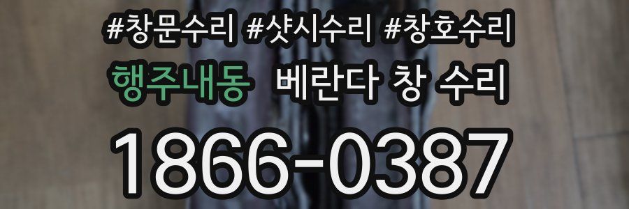 행주내동 베란다 창 수리