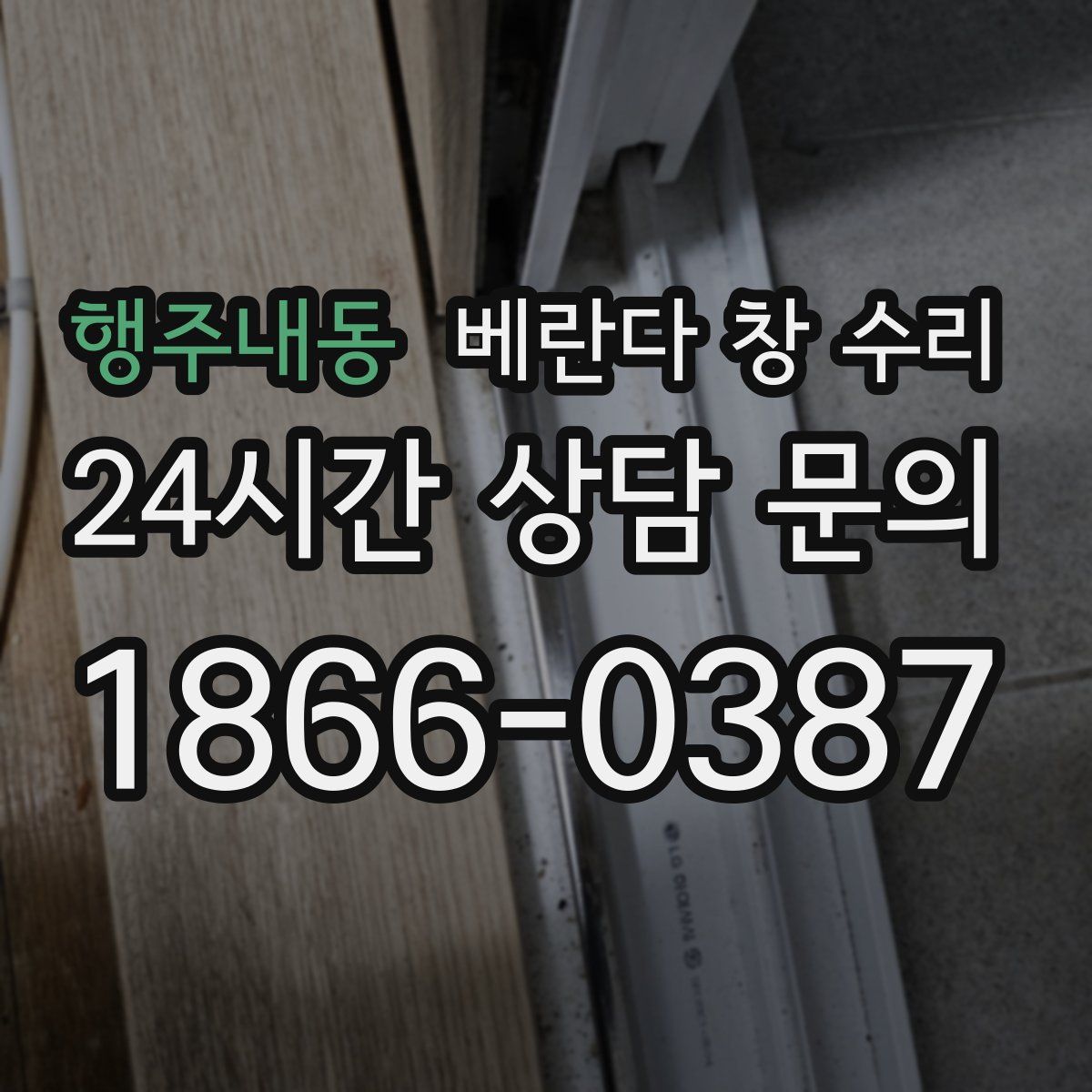행주내동 베란다 창 수리