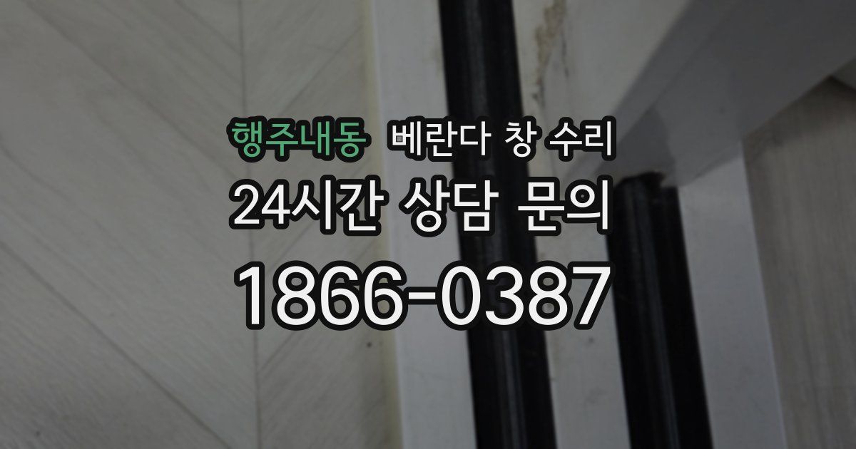 행주내동 베란다 창 수리