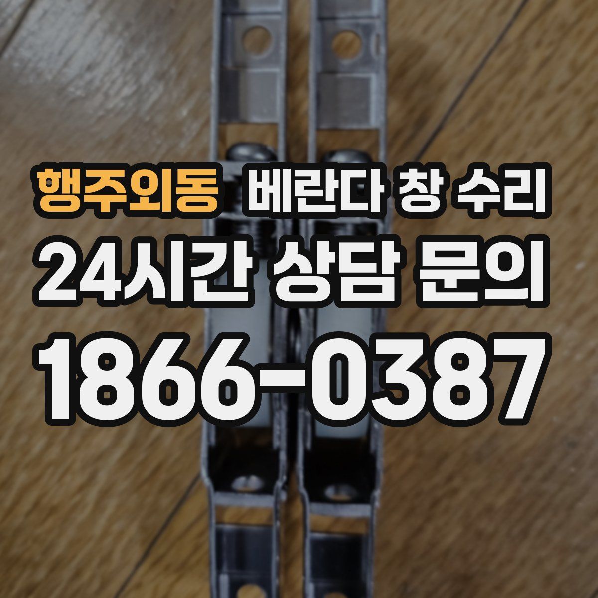 행주외동 베란다 창 수리