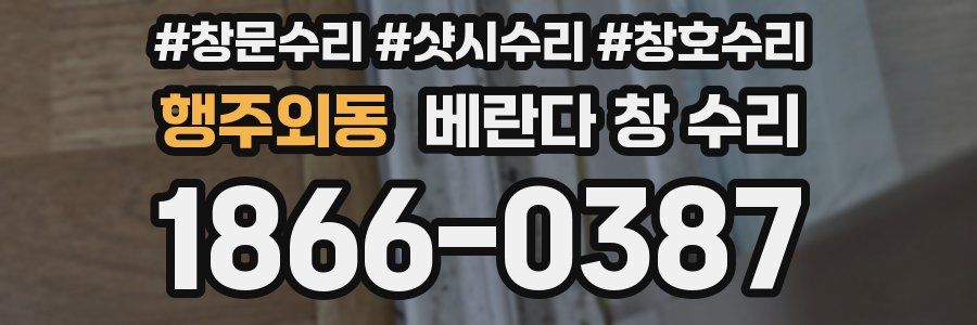 행주외동 베란다 창 수리