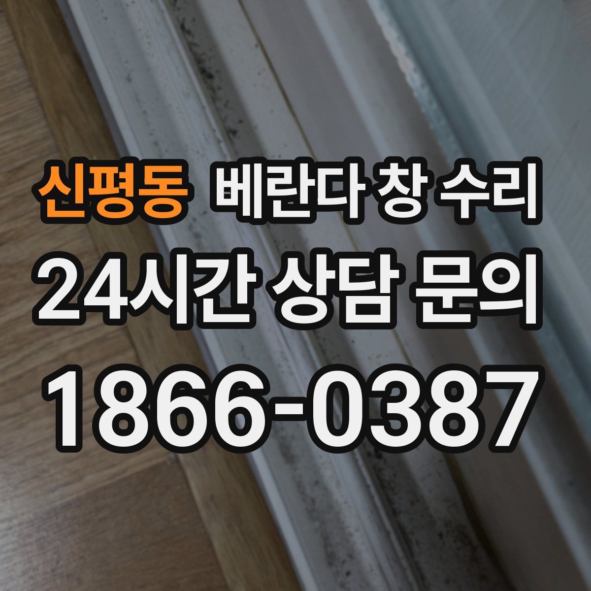 신평동 베란다 창 수리