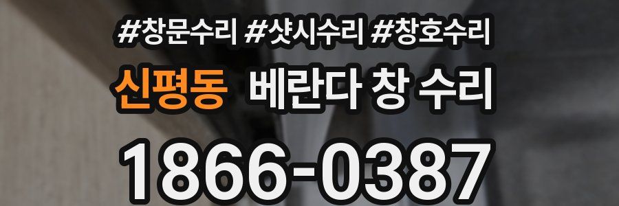 신평동 베란다 창 수리