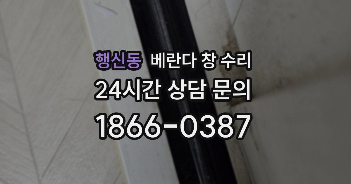 행신동 베란다 창 수리