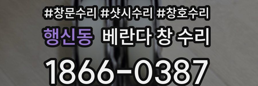행신동 베란다 창 수리