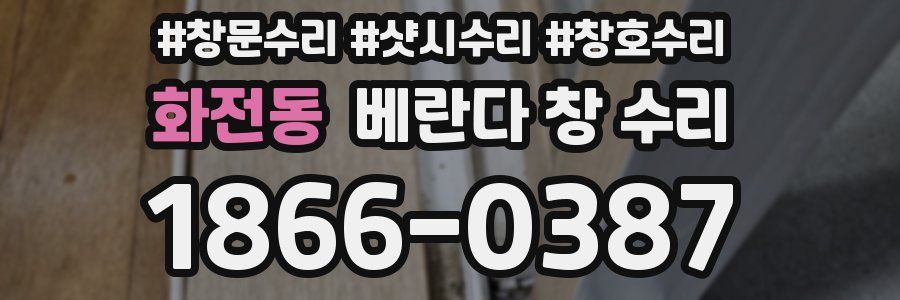 화전동 베란다 창 수리