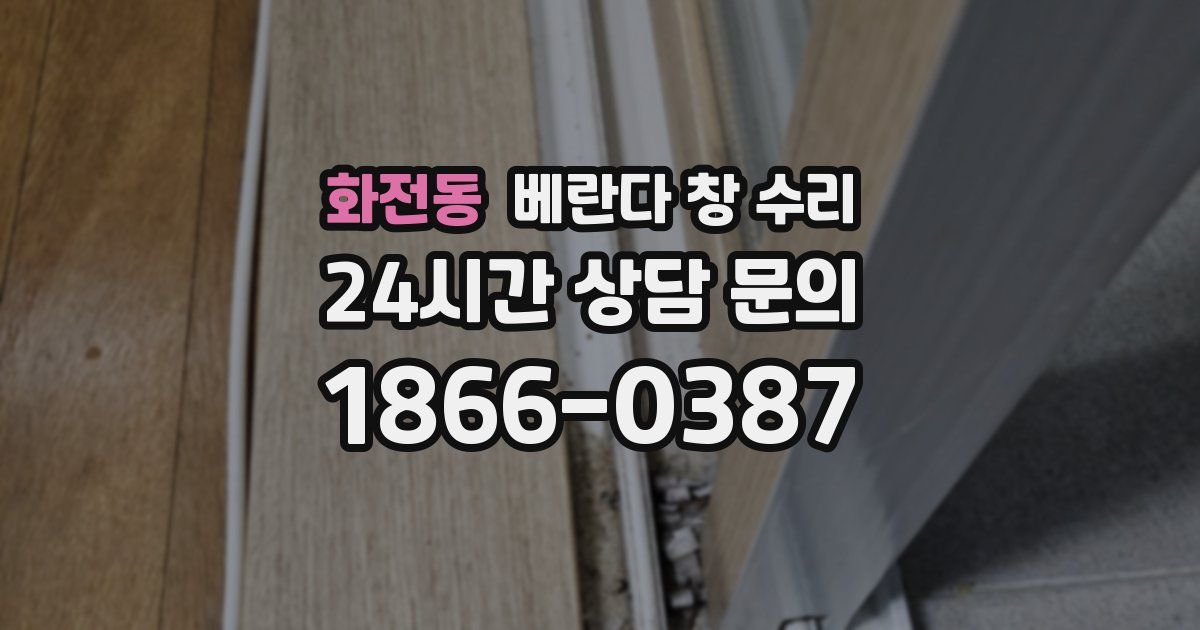 화전동 베란다 창 수리