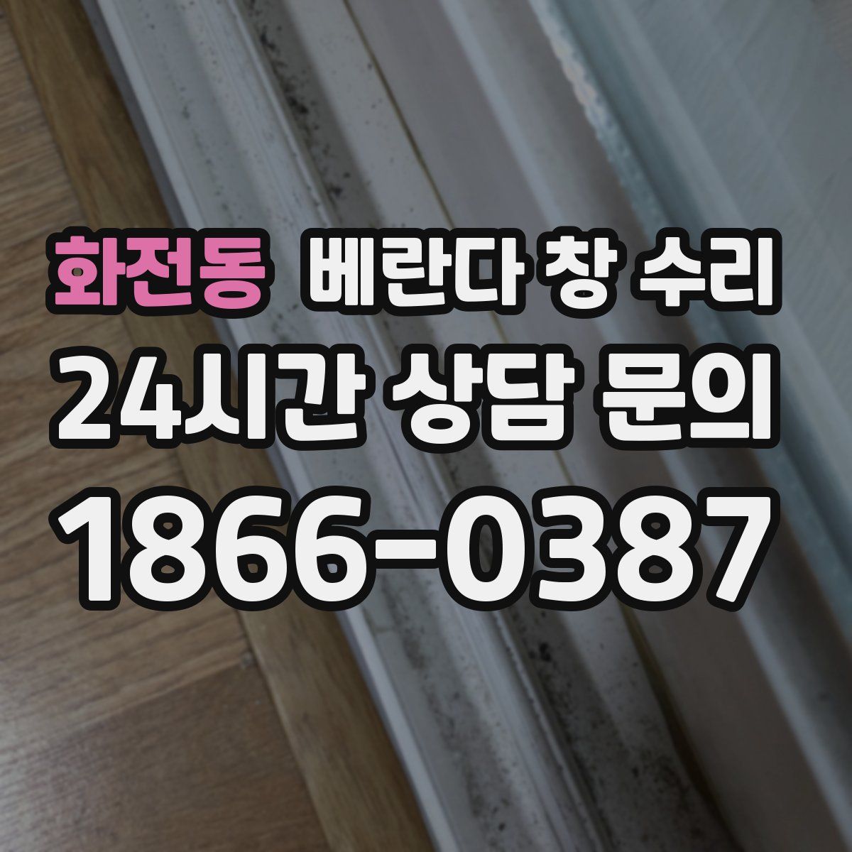 화전동 베란다 창 수리