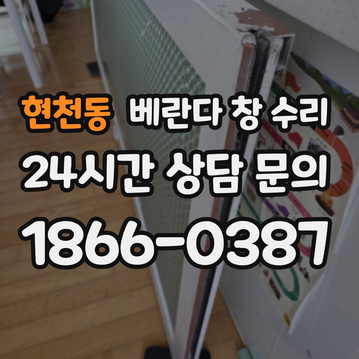 현천동 베란다 창 수리