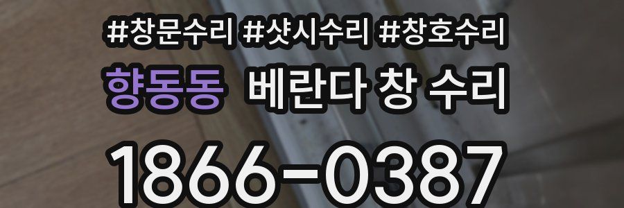 향동동 베란다 창 수리