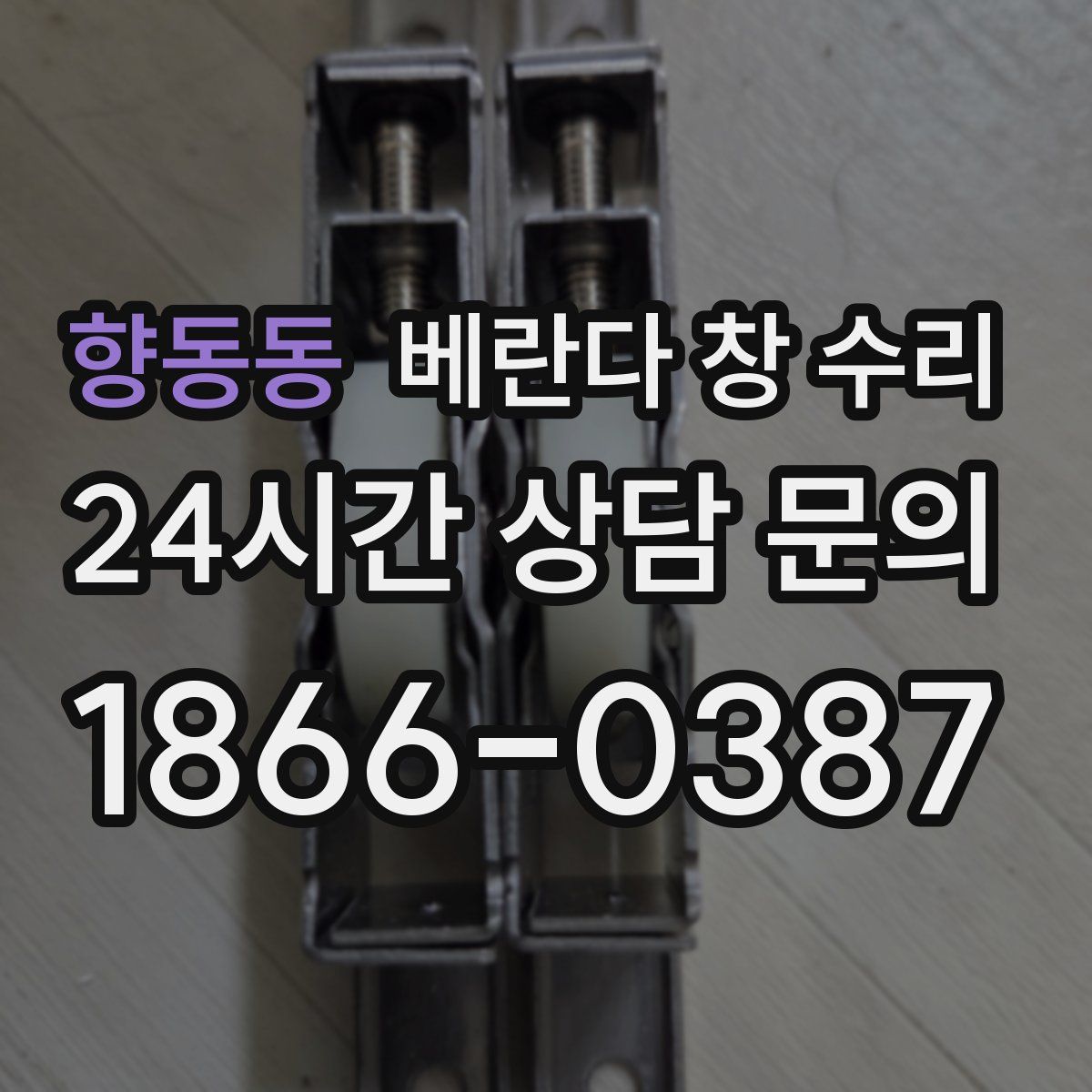 향동동 베란다 창 수리