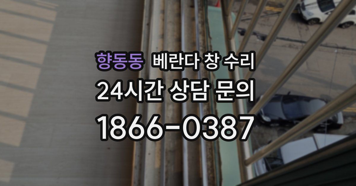 향동동 베란다 창 수리