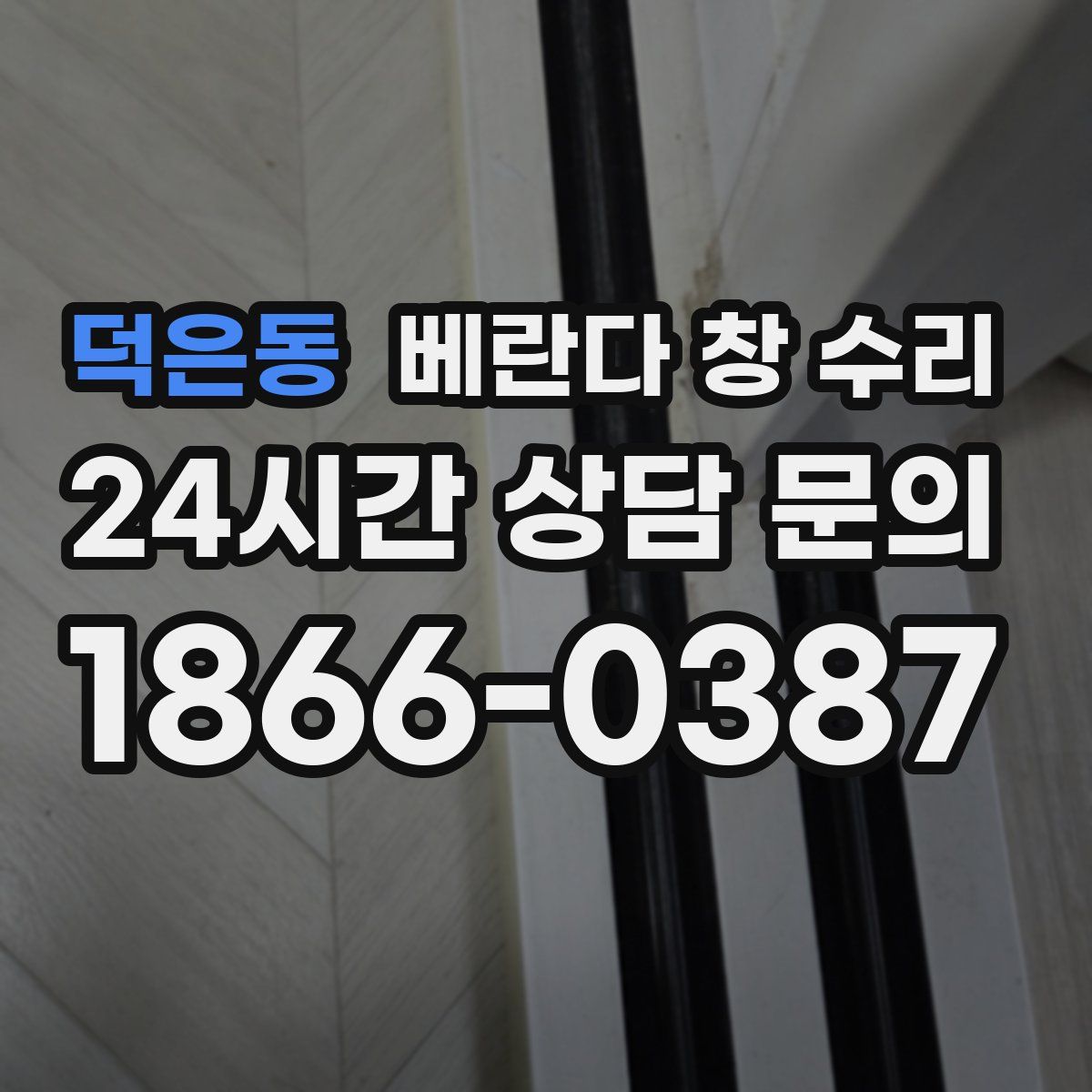 덕은동 베란다 창 수리