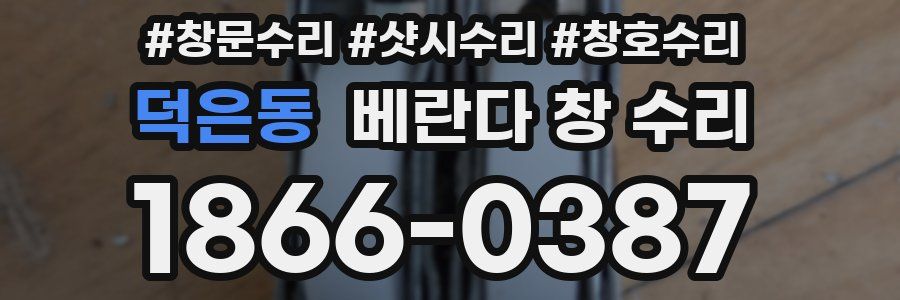 덕은동 베란다 창 수리