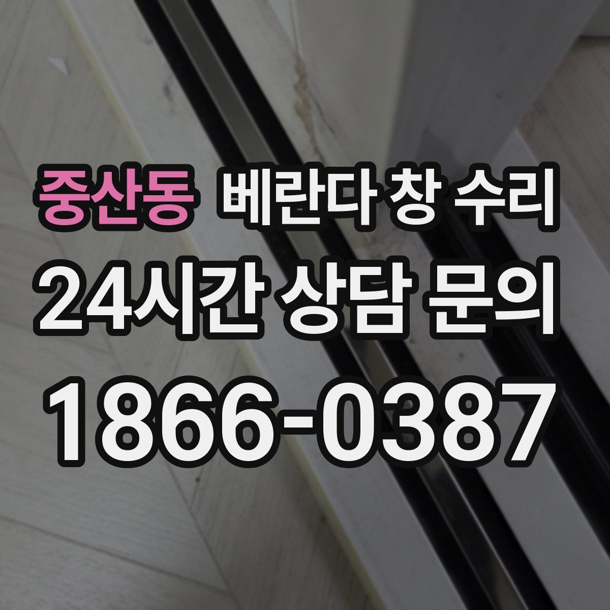 중산동 베란다 창 수리