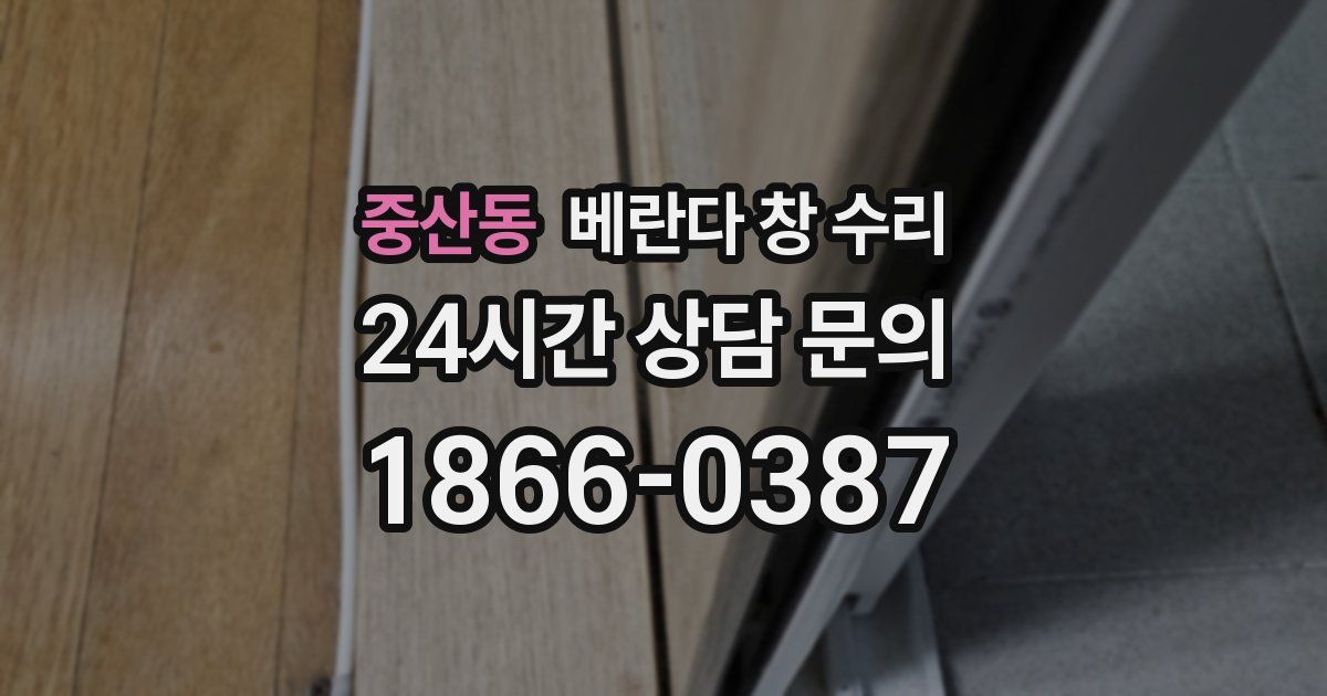중산동 베란다 창 수리