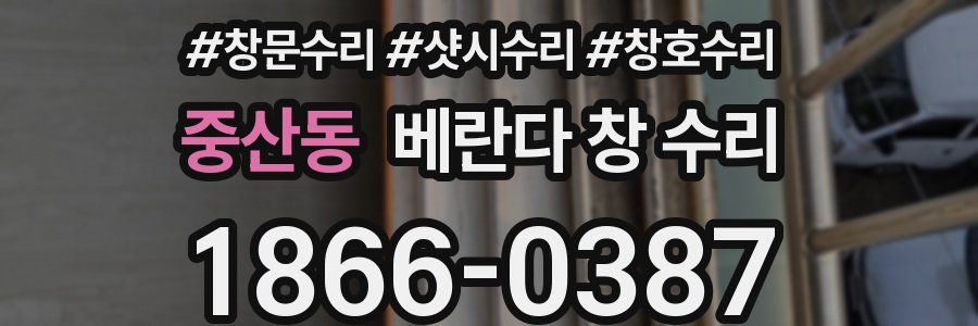 중산동 베란다 창 수리