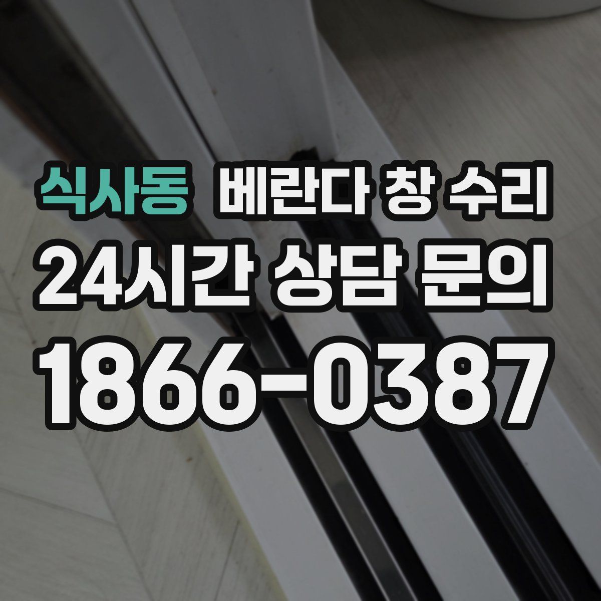 식사동 베란다 창 수리