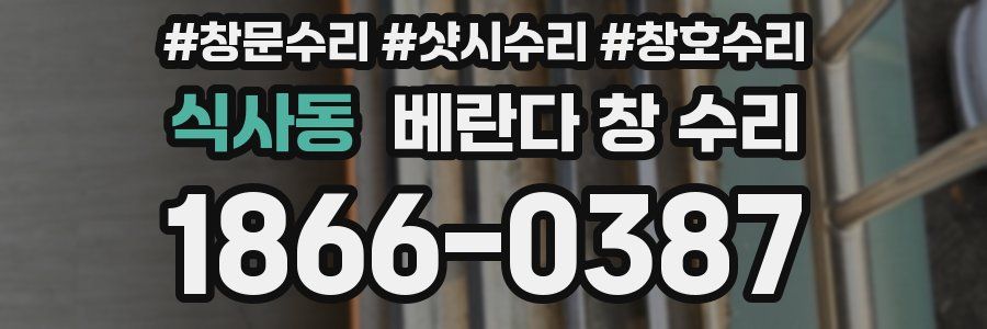 식사동 베란다 창 수리