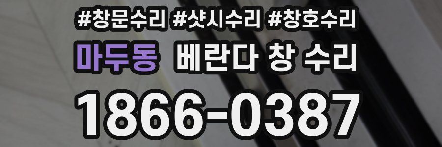 마두동 베란다 창 수리