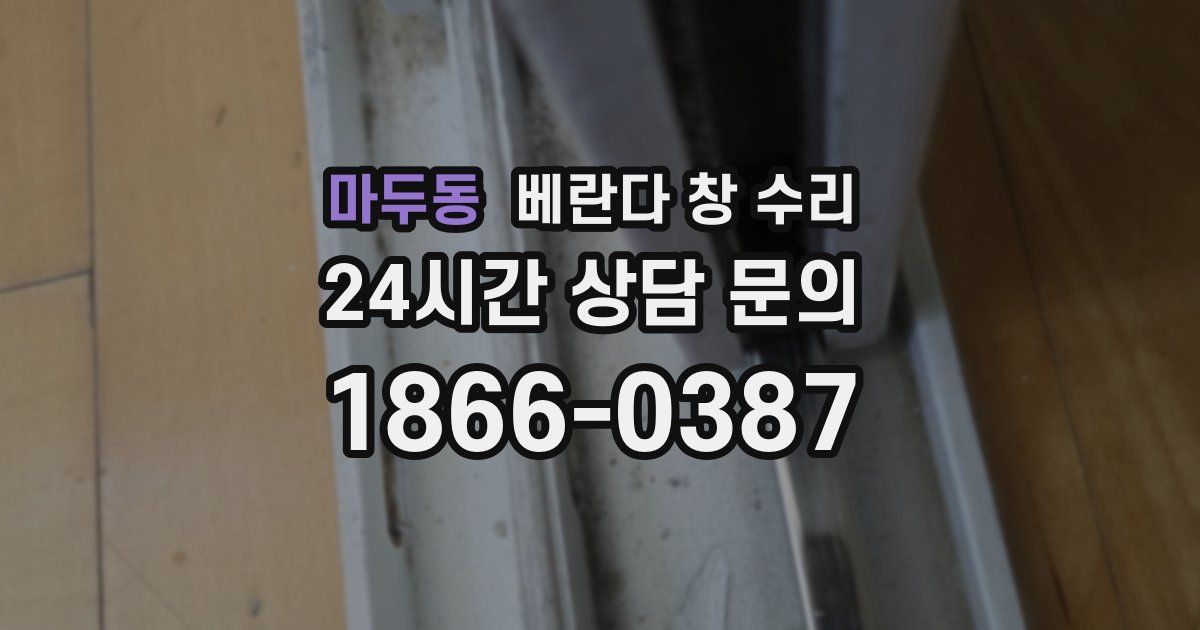 마두동 베란다 창 수리