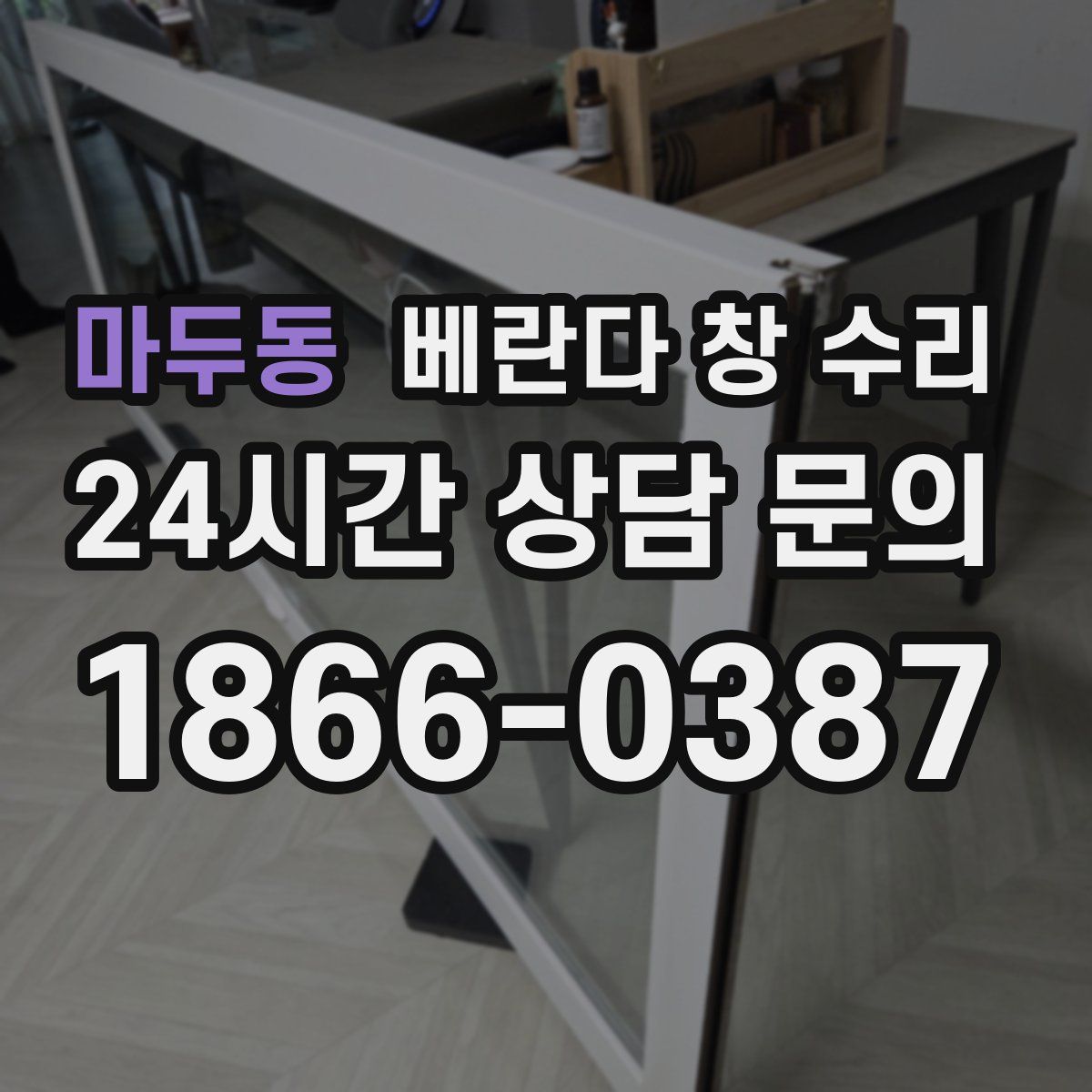 마두동 베란다 창 수리